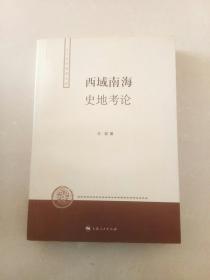 西域南海史地考论