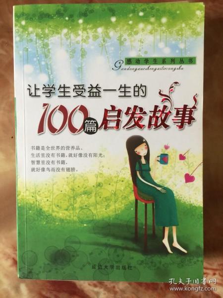 感动学生的100篇成语故事