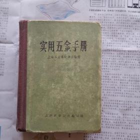 实用五金手册 第三版