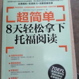 超简单：8天轻松拿下托福阅读