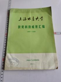 上海水产大学获奖科技成果汇编1987-1991