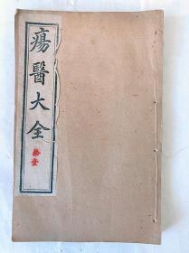 疡医大全（存第1、2、3、4、5、6、7、8、9、10、11、12册共12册）