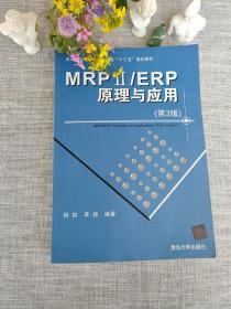 高等院校教材：MRP ii/ERP原理与应用（第3版）