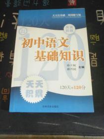 初中语文基础知识