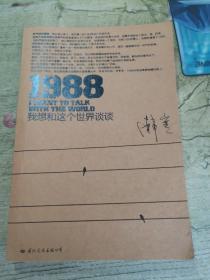 1988：我想和这个世界谈谈