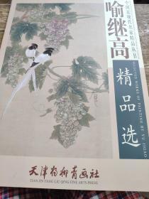 喻继高精品选 中国近现代名家精品丛书 天津杨柳青画社     4开大本 库存尾货   当代著名工笔花鸟画家,其作品高雅,具有传统绘画的韵味,其画风影响了一代工笔画家