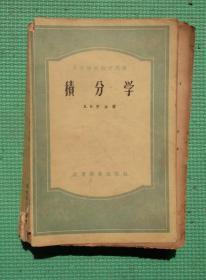 积分学/高等教育出版社/H.H.鲁金/1954年印刷