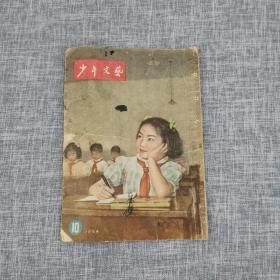 少年文艺1954年10月号