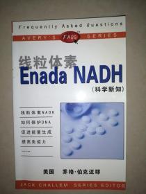 线粒体素Enada NADH(科学新知)