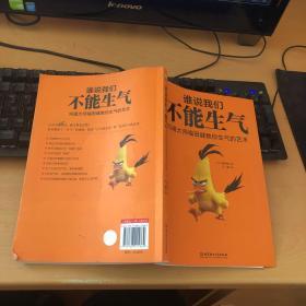 谁说我们不能生气：沟通大师福田健教你生气的艺术