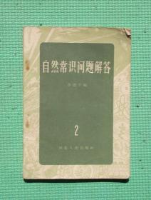 自然常识问题解答/2/ 河北人民出版社/  李德平