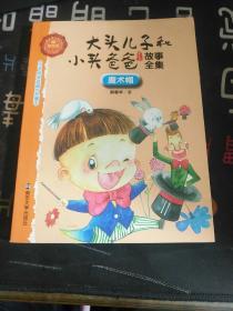 魔术帽/大头儿子和小头爸爸故事全集(美绘版)