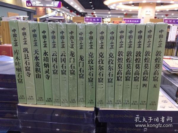 中国石窟全套16册：云冈石窟2册+克孜尔石窟3册+敦煌莫高窟5册+龙门石窟2册+巩县石窟寺1册+天水麦积山1册+永靖炳灵寺1册+库木吐喇石窟1册