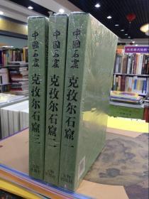 中国石窟全套16册：云冈石窟2册+克孜尔石窟3册+敦煌莫高窟5册+龙门石窟2册+巩县石窟寺1册+天水麦积山1册+永靖炳灵寺1册+库木吐喇石窟1册