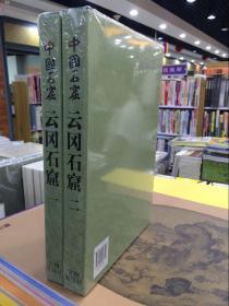 中国石窟全套16册：云冈石窟2册+克孜尔石窟3册+敦煌莫高窟5册+龙门石窟2册+巩县石窟寺1册+天水麦积山1册+永靖炳灵寺1册+库木吐喇石窟1册