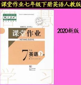 课堂作业七下英语人教版2020版