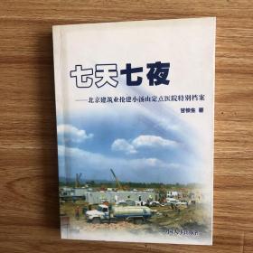 七天七夜:北京建筑业抢建小汤山定点医院特别档案
 就是当年有关DARS见建小汤山医院的记录。有兴趣者购买。有希望了解的吗？  唯一