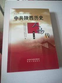 中共陕西历史人物传（第十卷）