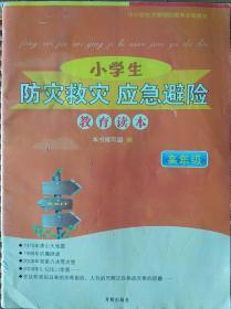 小学生《防灾救灾  应急避险》教育读本