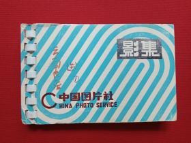 原况单本成册老相册发布第95----中国科学院力学研究所原党委书记、建筑学家、中国建筑学会名誉理事、中国风景园林学会顾问、中国圆明园学会副会长:汪之力老同志生前珍藏其妻邵氏1996年7月4至6日(西班牙1)建筑调查研究照(蓝色条纹中国图片社)一册共36张彩色老照片、老影集、老像片、老资料、老档案