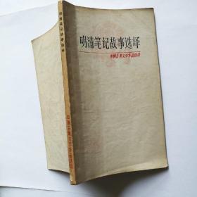 中国古典文学作品选读 明清笔记故事选译 上海古籍出版社1978年1版1印