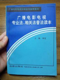 广播电影电视专业法、相关法普法读本