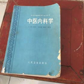 中医内科学