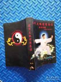 陈氏太极实用拳法论文专集（作者签名本 429页）每个招法，你练习100次的时候，只是“会”，练1000次的时候，只是“熟”，俗话说“熟能生巧”，当你练习1万次的时候就“精”了，这个“精”就是我们常说的“功夫”。