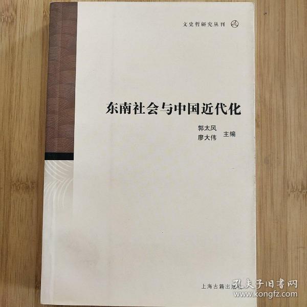 东南社会与中国近代化