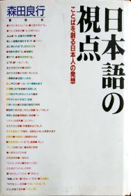 日本語の視点―ことばを創る日本人の発想森田良行接続「～て」の論理 日文