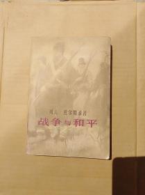 战争与和平 （四）                  （大32开）《145》