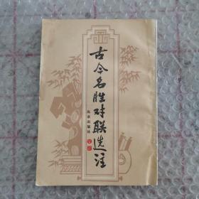 古今名胜对联选注（竖版）【私藏一版二印 板品未阅】