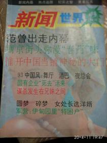 新闻世界[1993.11,12期合刊总35,36]