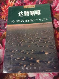 达赖 喇嘛传记:分裂者的流亡生涯