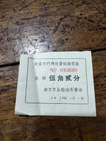 1970年南京市门牌收费报销凭证