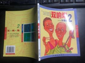 双响炮2（现代风情·朱德庸都市生活漫画系列）