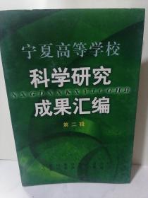 宁夏高等学校科学研究成果汇编
第二辑