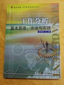 复旦卓越·21世纪管理学系列·工作分析：基本原理、方法与实践