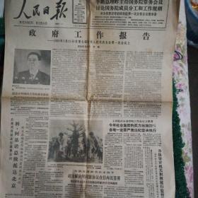 人民日报1988年4月15日(四版全，四个版面全文刊发政府工作报告)