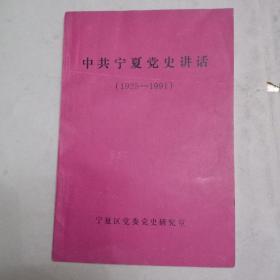 中共宁夏党史讲话（1925-1991）