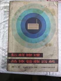 怎样修理晶体管收音机1983年