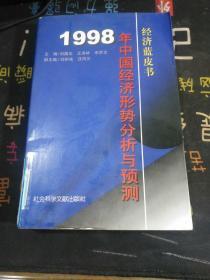 经济蓝皮书——1998年中国：经济形势分析与预测