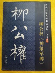 历代名家名帖书法经典：柳公权《神策军碑》