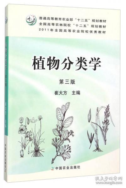 植物分类学（第3版）