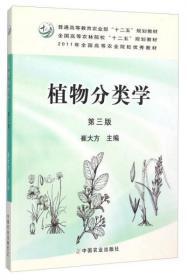 植物分类学（第3版）