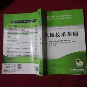 机械技术基础——专业基础课教学用书