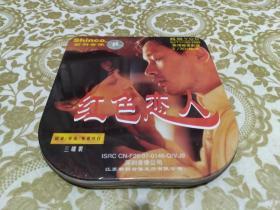 红色恋人（铁盒 三碟装 正版新科音像 超级VCD）
