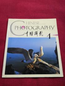 中国摄影2001年1期 总第259期