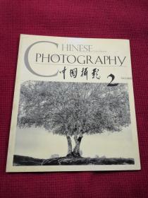 中国摄影2001年2期 总第260期