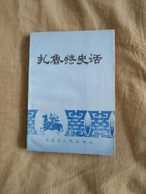 扎鲁特史话：【作者签赠本】平装32开1989年一版一印（仅印5000册）